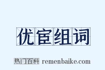 优宦组词是什么意思的图片